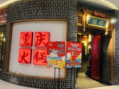 门面-井格重庆火锅(临平银泰城店)
