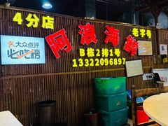 -阿浪海鲜连锁加工店(B栋2排1号火车头店)