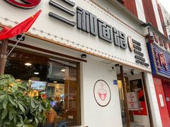 门面-刘氏三和面馆