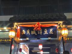 门面-西月城谭豆花(春熙路店)