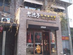 门面-食欲老院子荆芥疙瘩汤(经五路店)