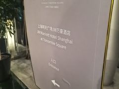 -上海明天广场JW万豪酒店