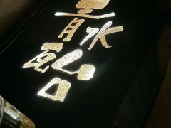 -青水瓦台汤泉(未央店)