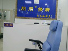 -朋朋修脚·灰指甲·甲沟炎·跖疣(人民路店)