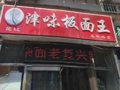 门面-鹍记特色牛杂面