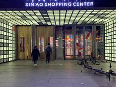 -新奥购物中心