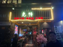 门面-兔槽江湖菜·重庆璧山兔(水围店)