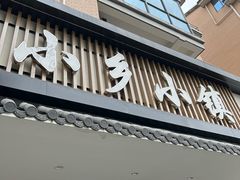 -小乡小镇·传承桐庐土菜·老板亲自烧的菜