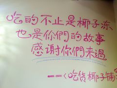 -志龙皇冠吃货椰子铺