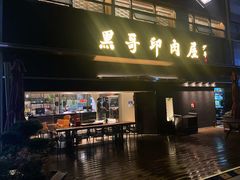 门面-观品和牛
