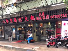 门面-八合里牛肉火锅(八合里总店)