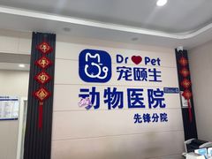 -宠颐生宠物医院·综合诊疗(先锋分院)