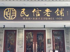 门面-民信老铺(双皮奶博物馆店)