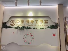 -中田健身工作室(博兴路店)