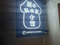 -蘑菇私房菜小馆(杨家坪西城天街店)