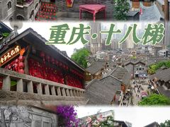 -重庆十八梯传统风貌区