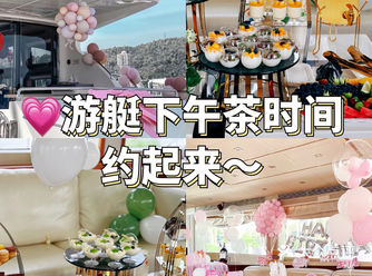上海游艇~体验轻奢下午茶