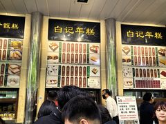 -清真·白记年糕(牛街北口店)