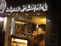 -Babycat私家御饼屋(龙头路一店)