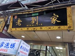 -老刘家泡馍·陕西老字号(钟楼广济街店)
