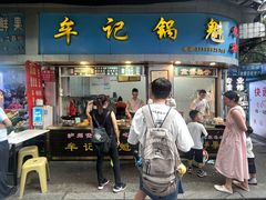 -牟记锅魁(总店)