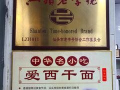 -非遗·爱西干面(小公园总店)