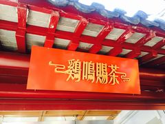 -鸡鸣赐茶(鸡鸣寺路店)