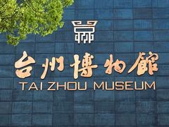 -台州博物馆