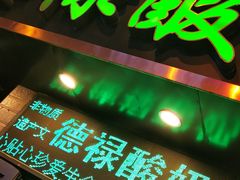 门面-德禄酸奶(莫家街店)