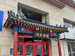 门面-京东一绝西海子西园烧饼夹肉