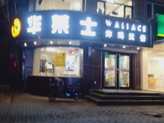 -华莱士·全鸡汉堡(财经学院店)