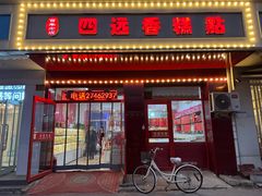 -四远香糕点(长江道店)