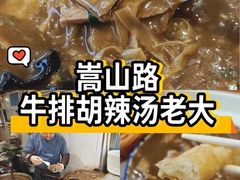 -清真高老大牛排胡辣汤(嵩山路总店)