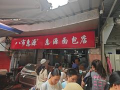 -惠源面包店(开禾路店)