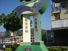 -大澳