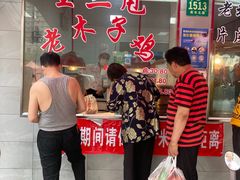 -王二甩老木子鸡(江湾店)