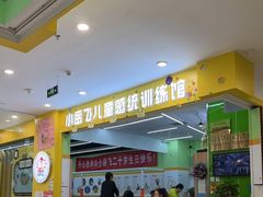 -小岳飞儿童训练馆(华腾店)