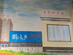 -鹤之乡·齐齐哈尔烤肉·非遗(秋涛路店)