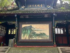 -青城山