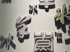 -庭院·冰煮羊·北京涮肉(西单店)