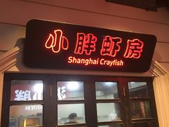 门面-沪小胖小龙虾(淮海中路旗舰店)
