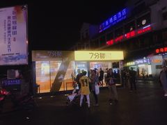 -7分甜(观前碧凤坊店)