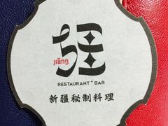 -疆Jiang·新疆秘制料理