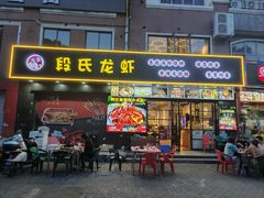 -段氏龙虾·烧烤·烤鱼(东书房路店)