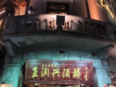 门面-皇饭儿·王润兴酒楼(河坊街店)
