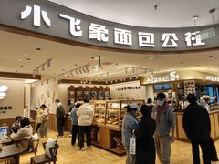 -小飞象面包公社(珠江路金鹰店)
