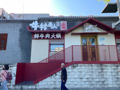 门面-牛村来人潮汕牛肉火锅(西单店)