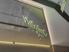 -WenTinG文汀·半糖蛋糕(合生汇店)