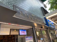 门面-清真盛志望麻酱酿皮·非遗老字号