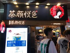 门面-茶颜悦色(登高路上店)